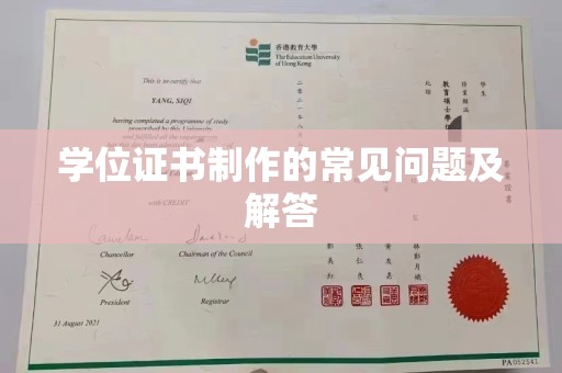 静乐学位证书制作的常见问题及解答