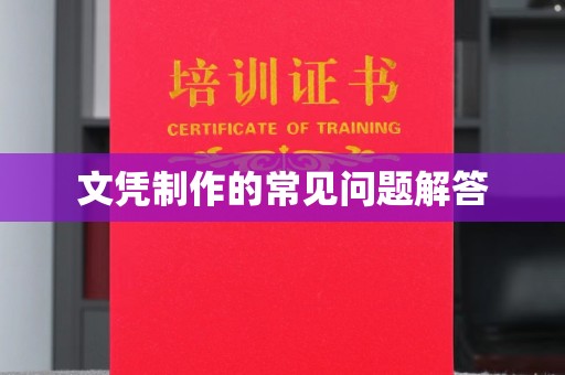 静乐文凭制作的常见问题解答