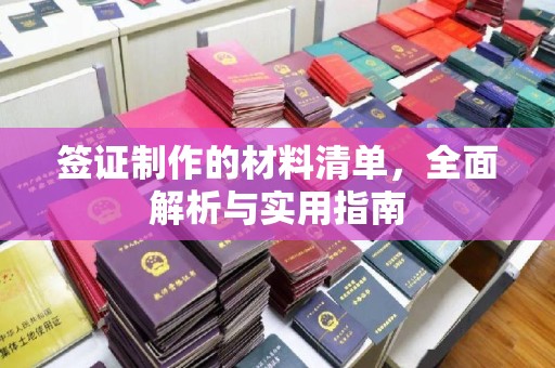 静乐签证制作的材料清单，全面解析与实用指南