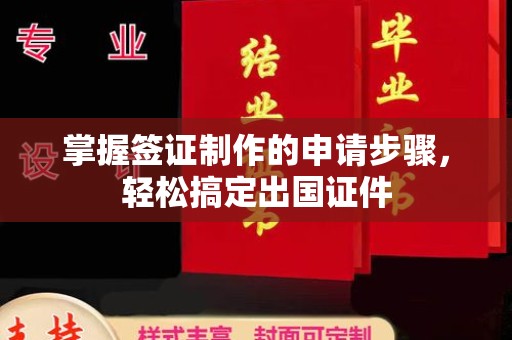 静乐掌握签证制作的申请步骤，轻松搞定出国证件