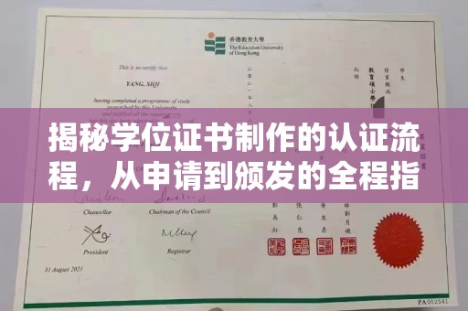 静乐揭秘学位证书制作的认证流程，从申请到颁发的全程指南