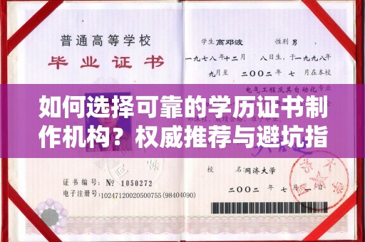 静乐如何选择可靠的学历证书制作机构？权威推荐与避坑指南