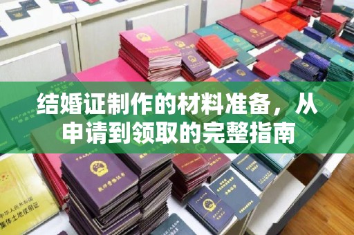 静乐结婚证制作的材料准备，从申请到领取的完整指南