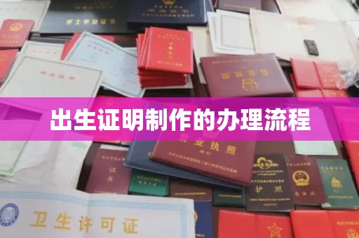 静乐出生证明制作的办理流程