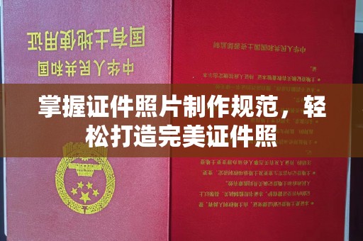 静乐掌握证件照片制作规范，轻松打造完美证件照