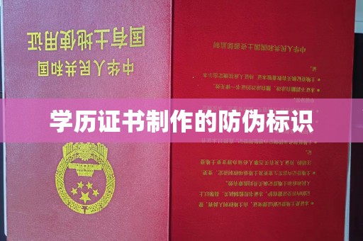 静乐学历证书制作的防伪标识