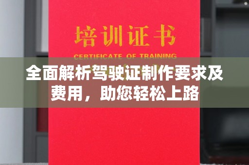 静乐全面解析驾驶证制作要求及费用，助您轻松上路