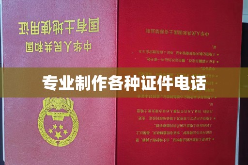 静乐专业制作各种证件电话