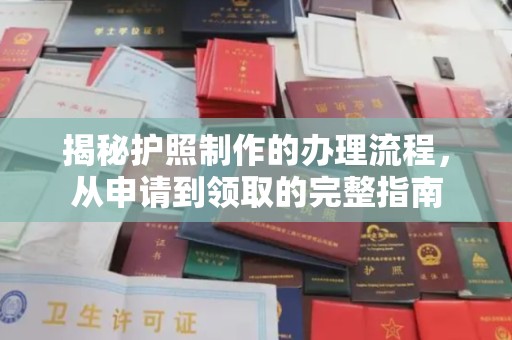 静乐揭秘护照制作的办理流程，从申请到领取的完整指南