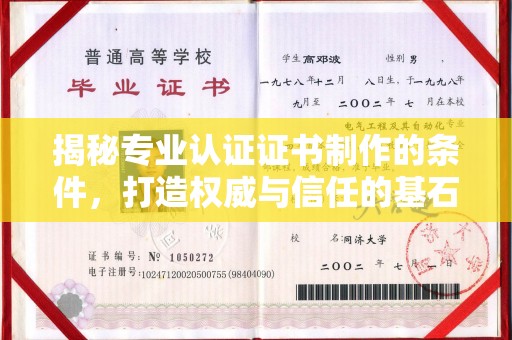 静乐揭秘专业认证证书制作的条件，打造权威与信任的基石