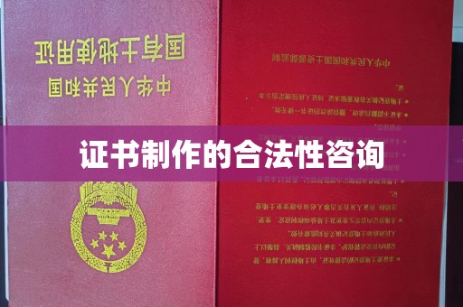 静乐证书制作的合法性咨询