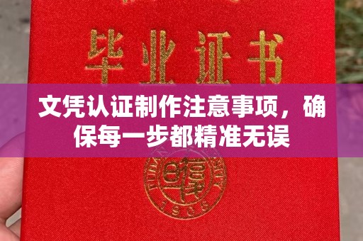 静乐文凭认证制作注意事项，确保每一步都精准无误