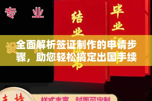静乐全面解析签证制作的申请步骤，助您轻松搞定出国手续