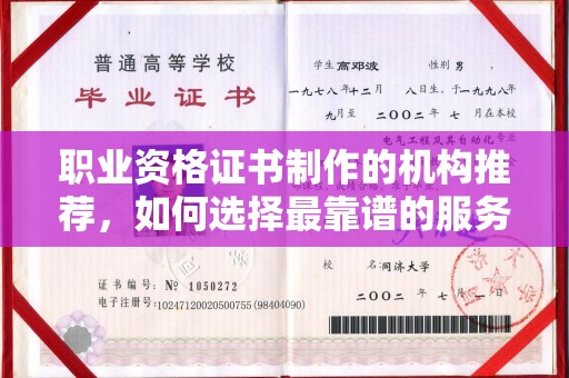 静乐职业资格证书制作的机构推荐，如何选择最靠谱的服务商？