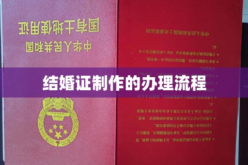静乐结婚证制作的办理流程