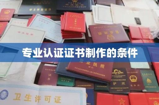 静乐专业认证证书制作的条件