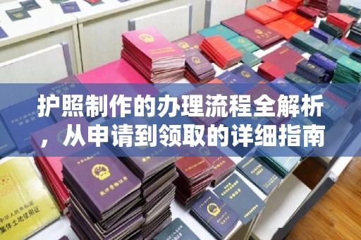 静乐护照制作的办理流程全解析，从申请到领取的详细指南