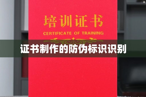 静乐证书制作的防伪标识识别