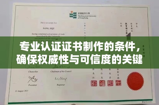 静乐专业认证证书制作的条件，确保权威性与可信度的关键要素