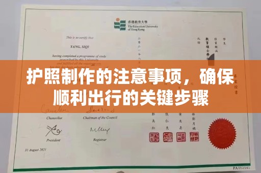 静乐护照制作的注意事项，确保顺利出行的关键步骤