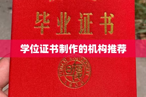 静乐学位证书制作的机构推荐