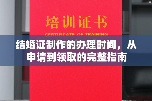 静乐结婚证制作的办理时间，从申请到领取的完整指南