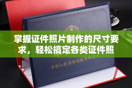 静乐掌握证件照片制作的尺寸要求，轻松搞定各类证件照