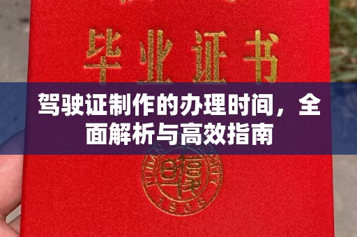 静乐驾驶证制作的办理时间，全面解析与高效指南