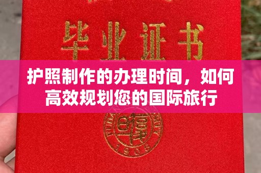 静乐护照制作的办理时间，如何高效规划您的国际旅行