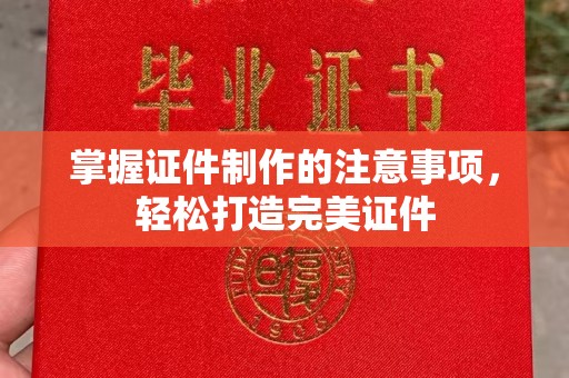 静乐掌握证件制作的注意事项，轻松打造完美证件
