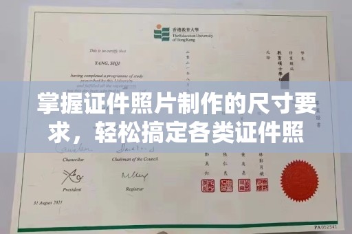 静乐掌握证件照片制作的尺寸要求，轻松搞定各类证件照