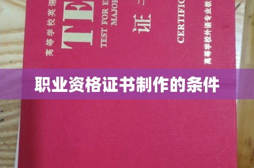 静乐职业资格证书制作的条件