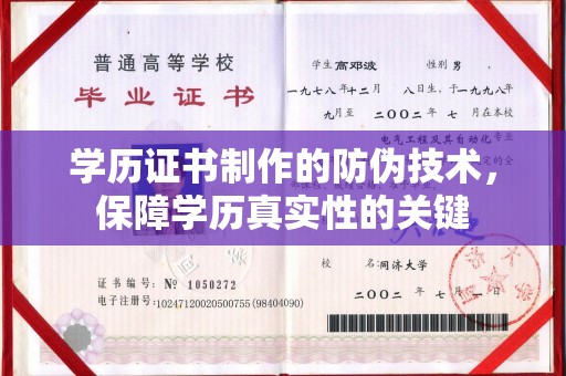 静乐学历证书制作的防伪技术，保障学历真实性的关键