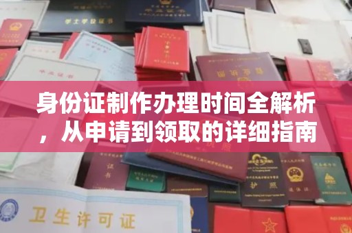 静乐身份证制作办理时间全解析，从申请到领取的详细指南