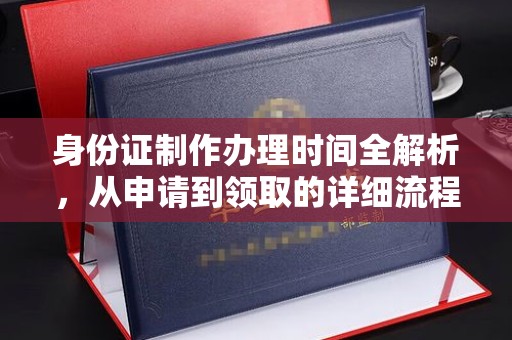 静乐身份证制作办理时间全解析，从申请到领取的详细流程