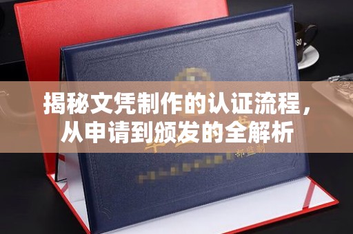 静乐揭秘文凭制作的认证流程，从申请到颁发的全解析