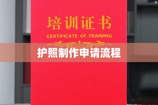 静乐护照制作申请流程