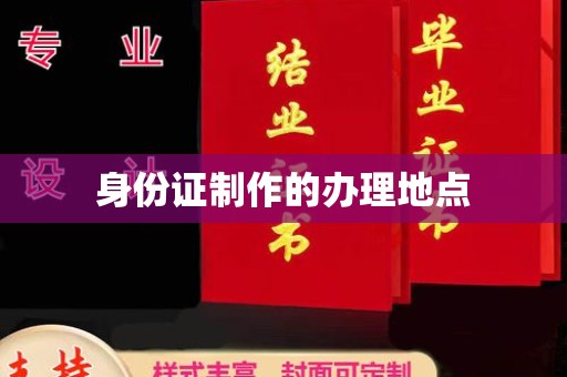 静乐身份证制作的办理地点