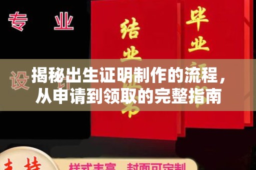 静乐揭秘出生证明制作的流程，从申请到领取的完整指南