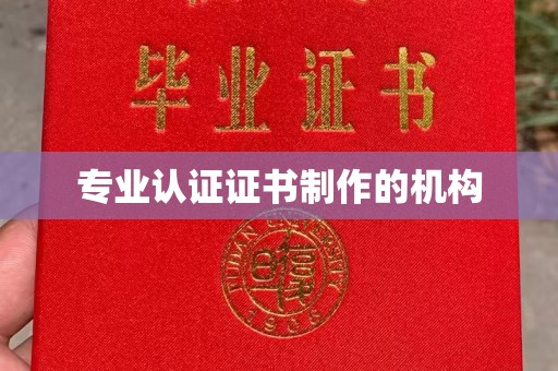 静乐专业认证证书制作的机构