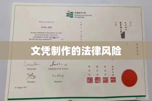静乐文凭制作的法律风险