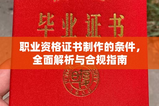 静乐职业资格证书制作的条件，全面解析与合规指南