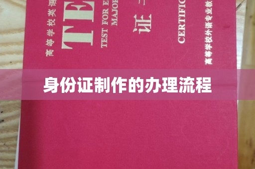 静乐身份证制作的办理流程