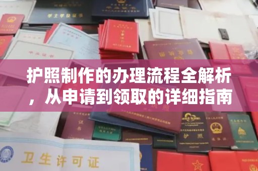 静乐护照制作的办理流程全解析，从申请到领取的详细指南