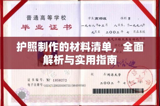 静乐护照制作的材料清单，全面解析与实用指南