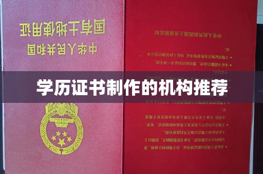 静乐学历证书制作的机构推荐