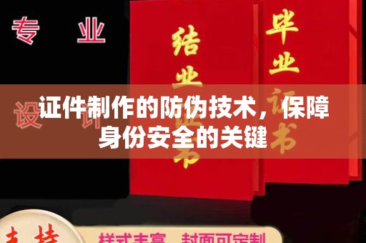 静乐证件制作的防伪技术，保障身份安全的关键