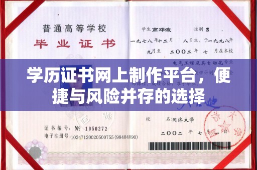 静乐学历证书网上制作平台，便捷与风险并存的选择