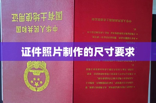 静乐证件照片制作的尺寸要求