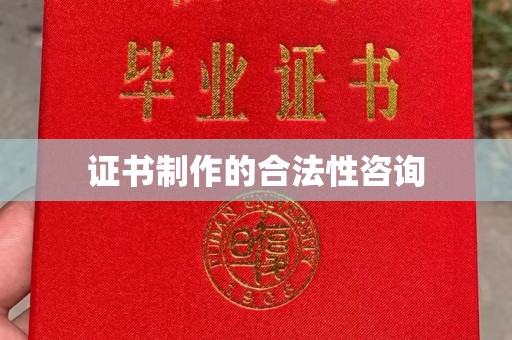 静乐证书制作的合法性咨询